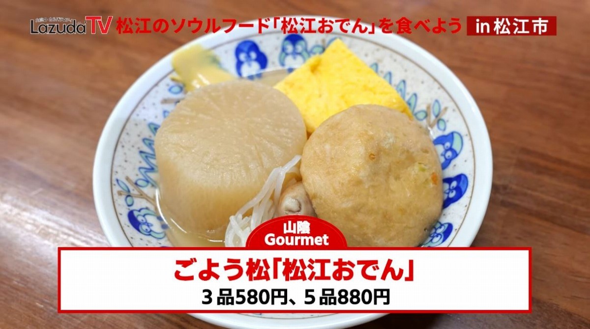 島根県松江市のおでん料理店『ごよう松』のおでん