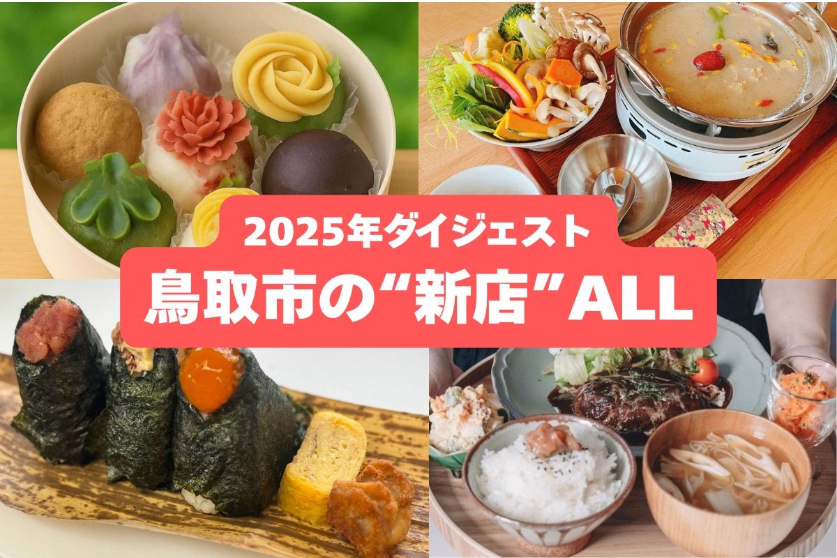 鳥取市周辺にオープンしたお店の料理写真集合