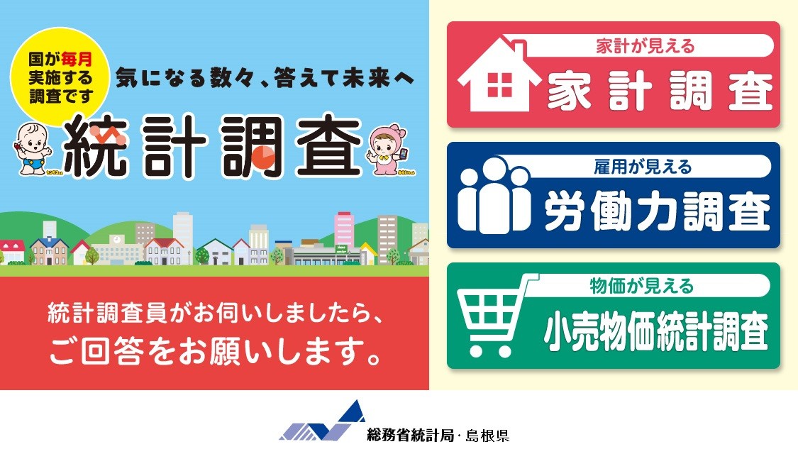 統計調査のバナー