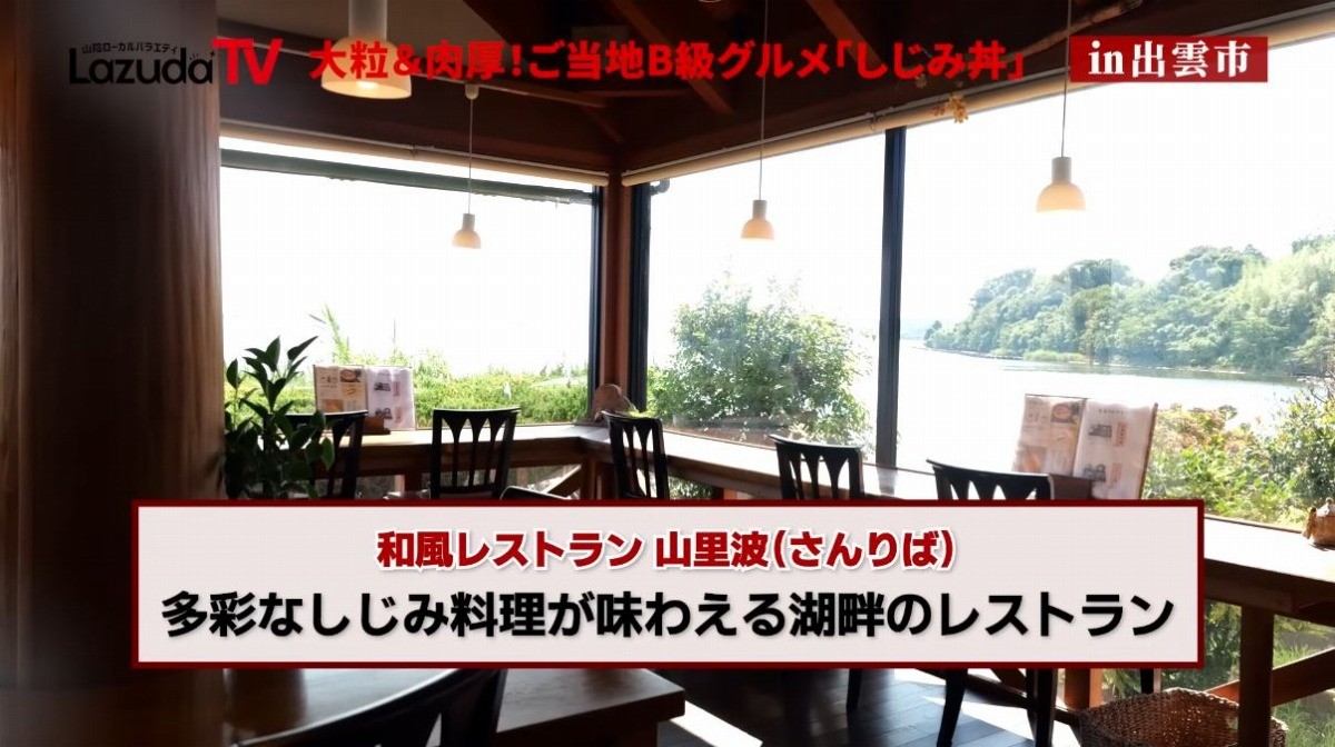 出雲市にある食事処「山里波」の店内