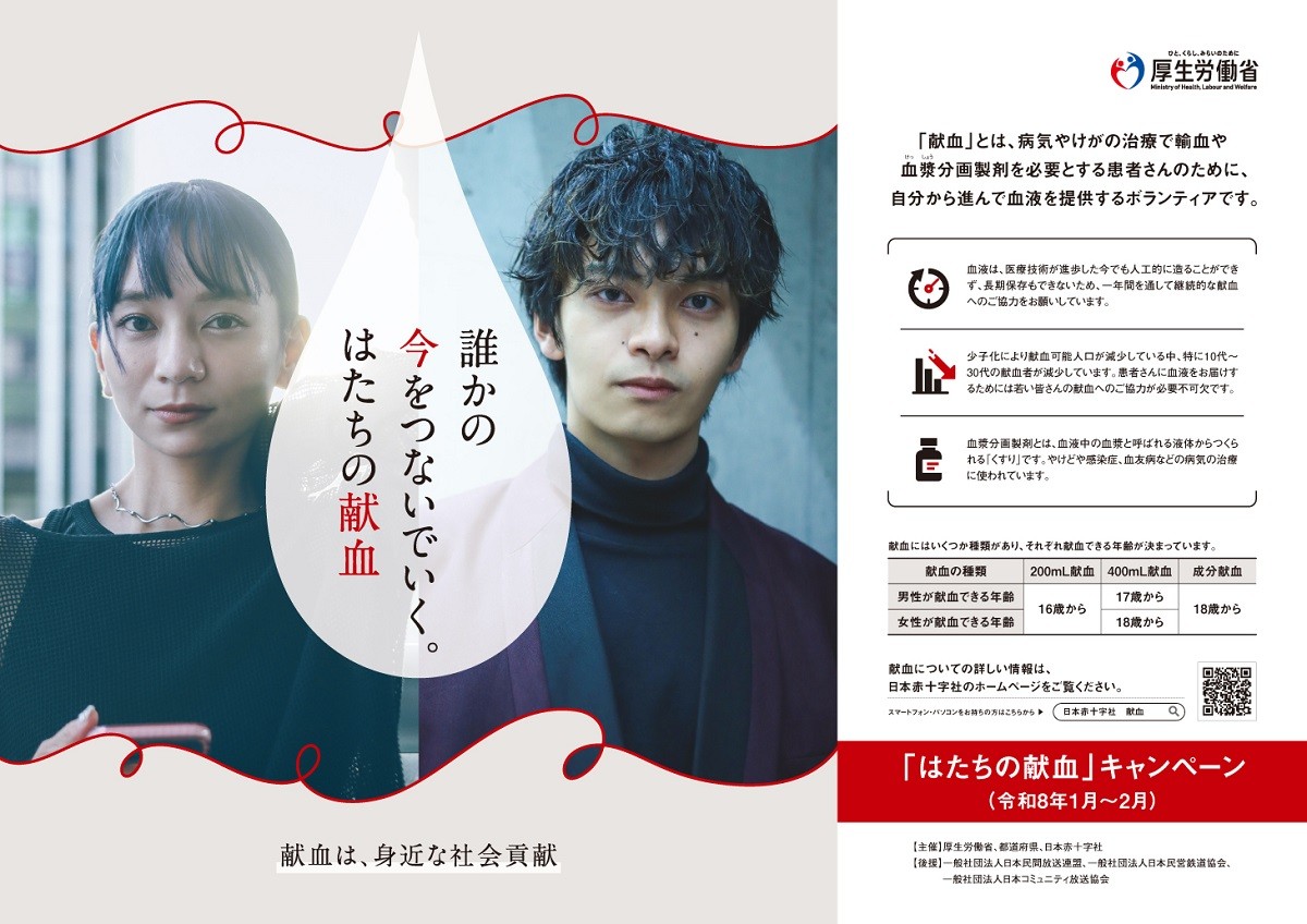 令和8年はたちの献血キャンペーンポスター
