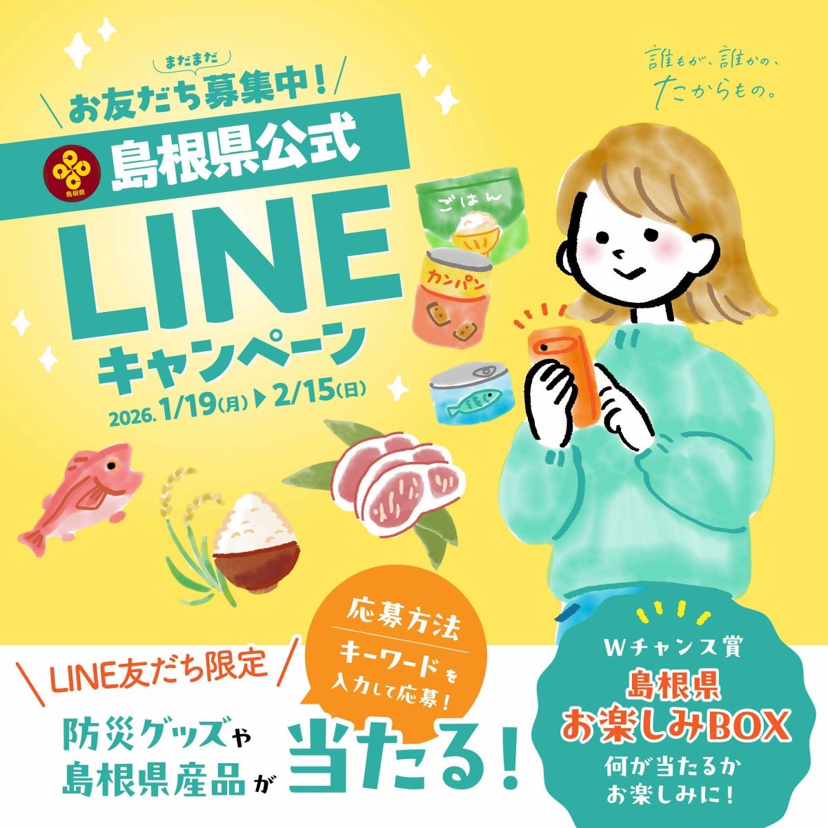 島根県公式LINEキャンペーンのバナー画像