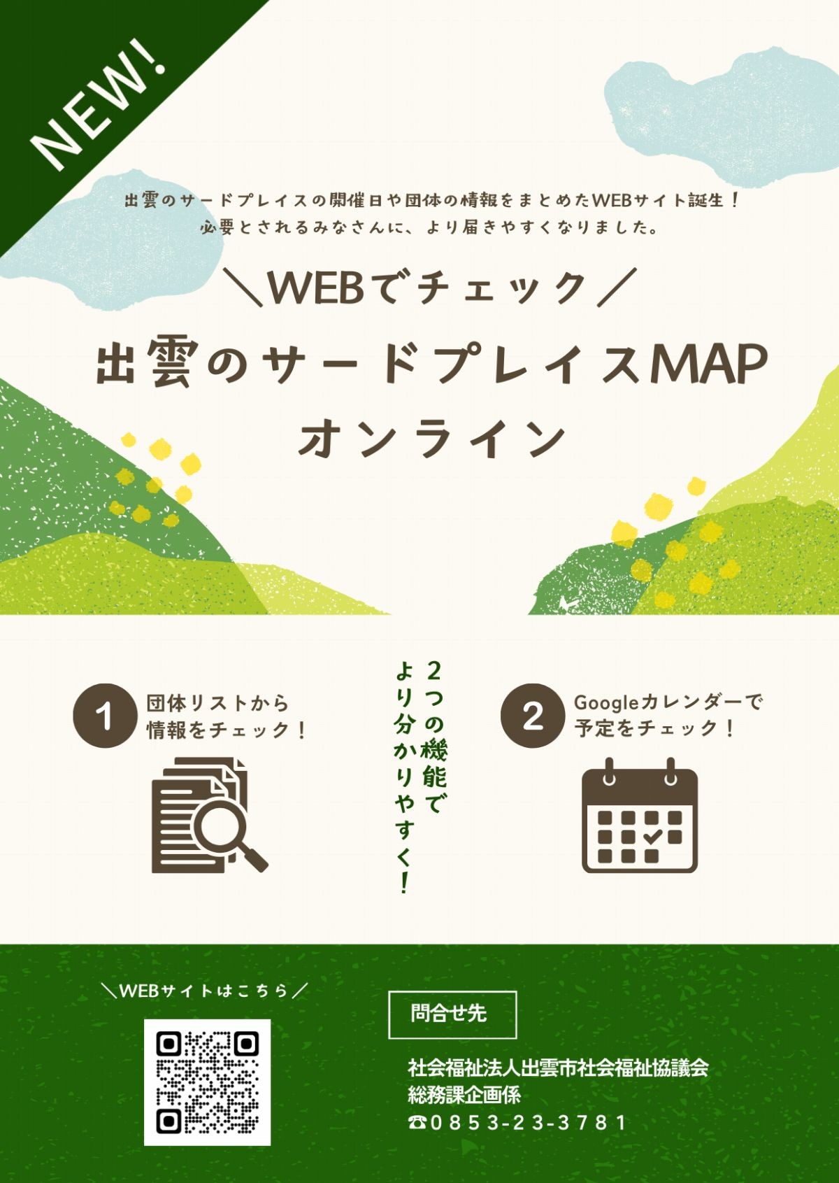 出雲のサードプレイスMAPオンラインのチラシ