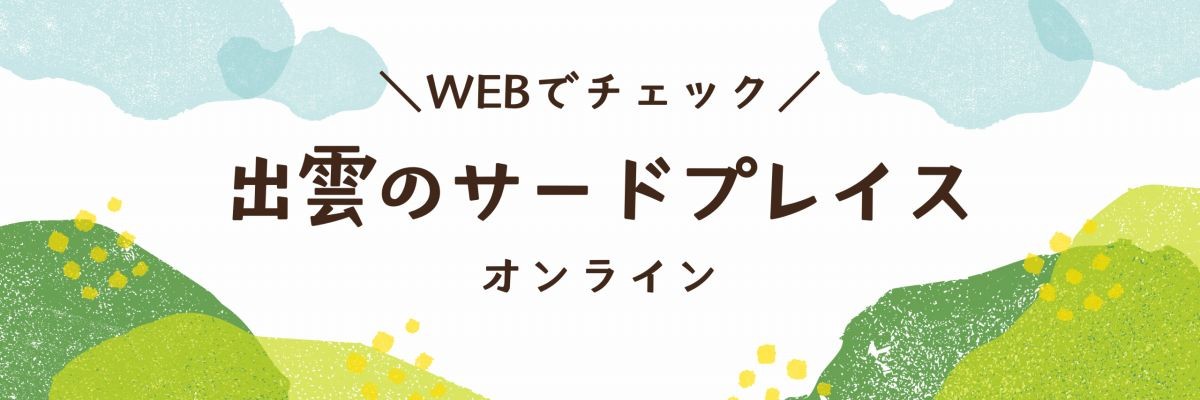 出雲のサードプレイスMAPオンラインのバナー