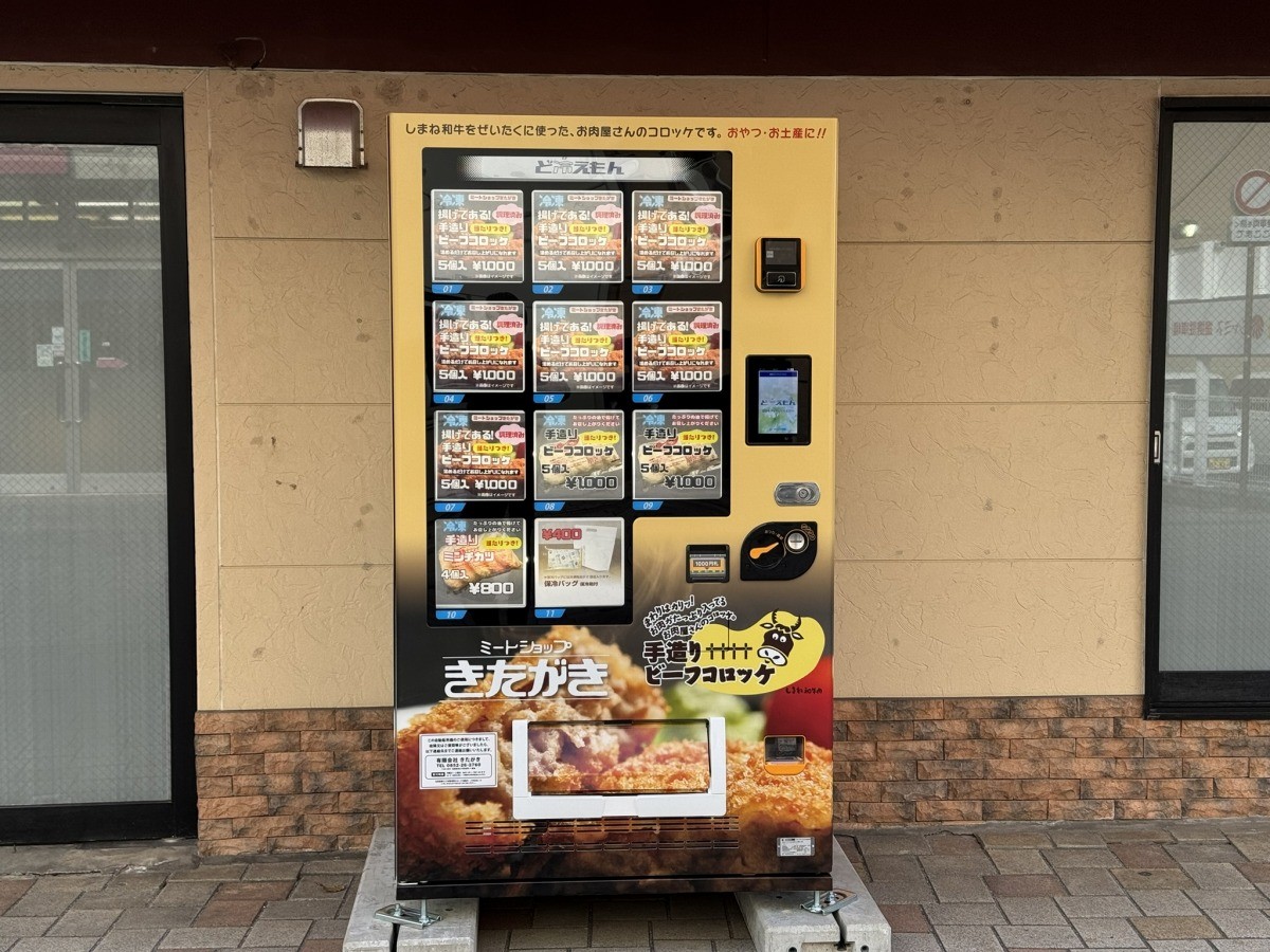 松江市・JR松江駅高架下に設置されている『ミートショップきたがき』のコロッケ自販機