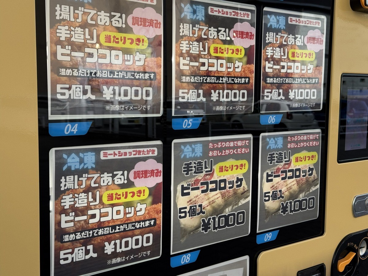 松江市・JR松江駅高架下に設置されている『ミートショップきたがき』のコロッケ自販機