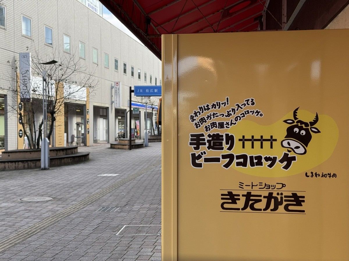 松江市・JR松江駅高架下に設置されている『ミートショップきたがき』のコロッケ自販機