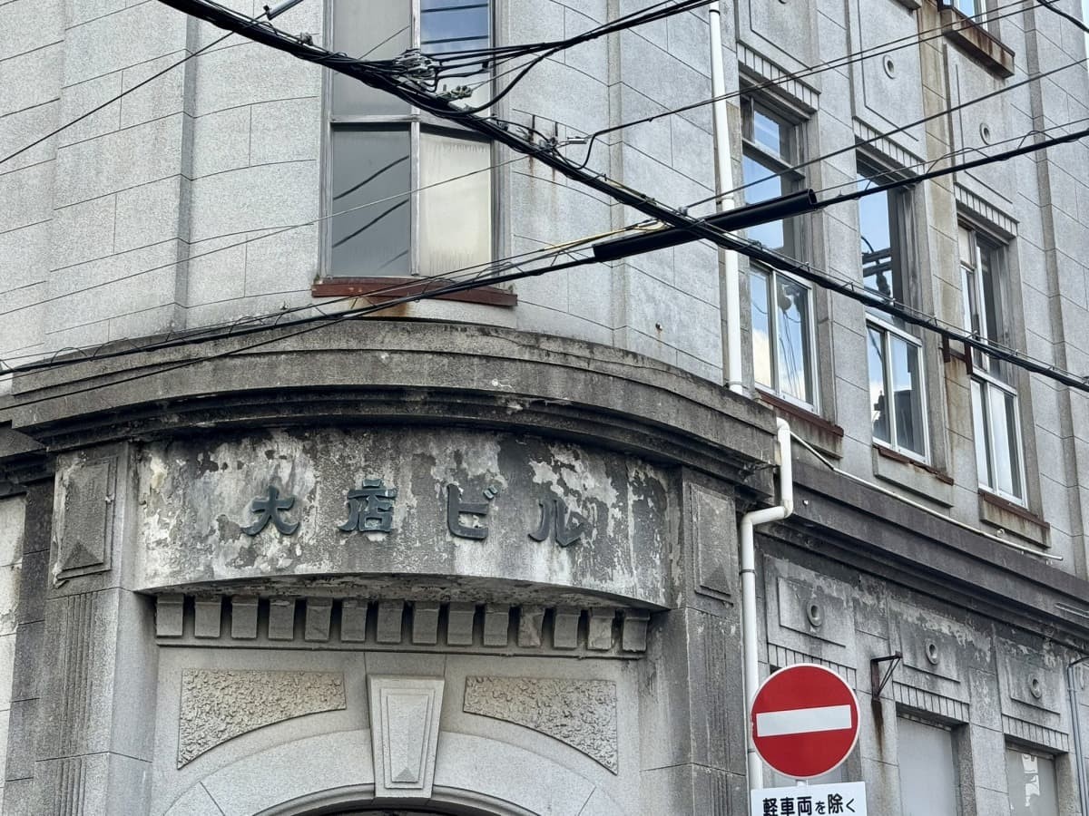 米子市道笑町に立つ近代建築「米子専門大店」の外観