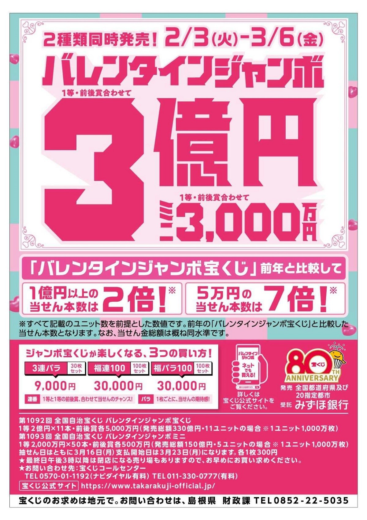 バレンタインジャンボ宝くじのチラシ