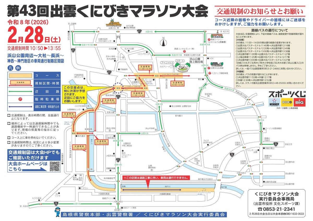 第43回出雲くにびきマラソン大会の交通規制図