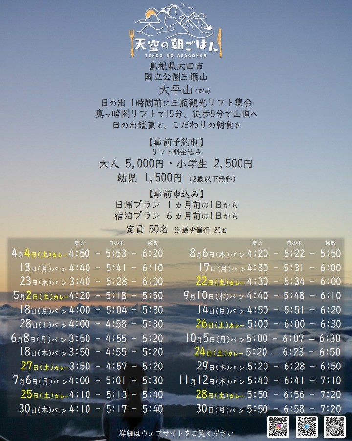 天空の朝ごはんin三瓶山の2026年シーズンの開催予定表