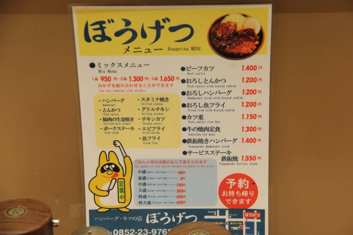 島根県松江市の老舗食堂『ぼうげつ』のメニュー表