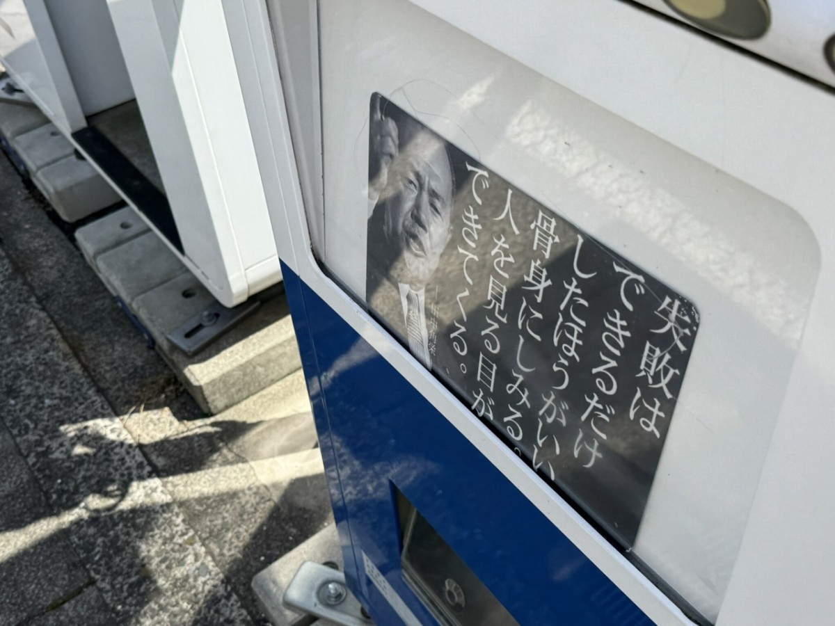 倉吉市上井町にある名言だらけな自販機