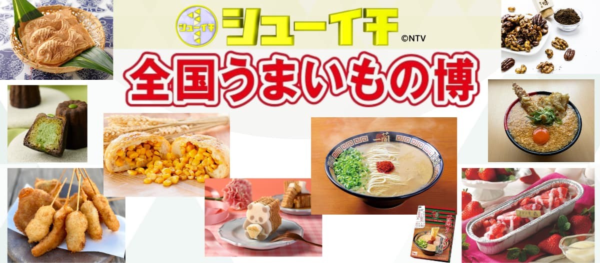 「シューイチ 全国うまいもの博」バナー画像