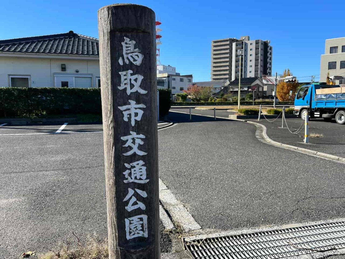 鳥取市交通公園の看板