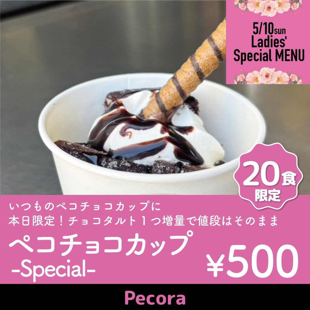 ペコチョコカップ