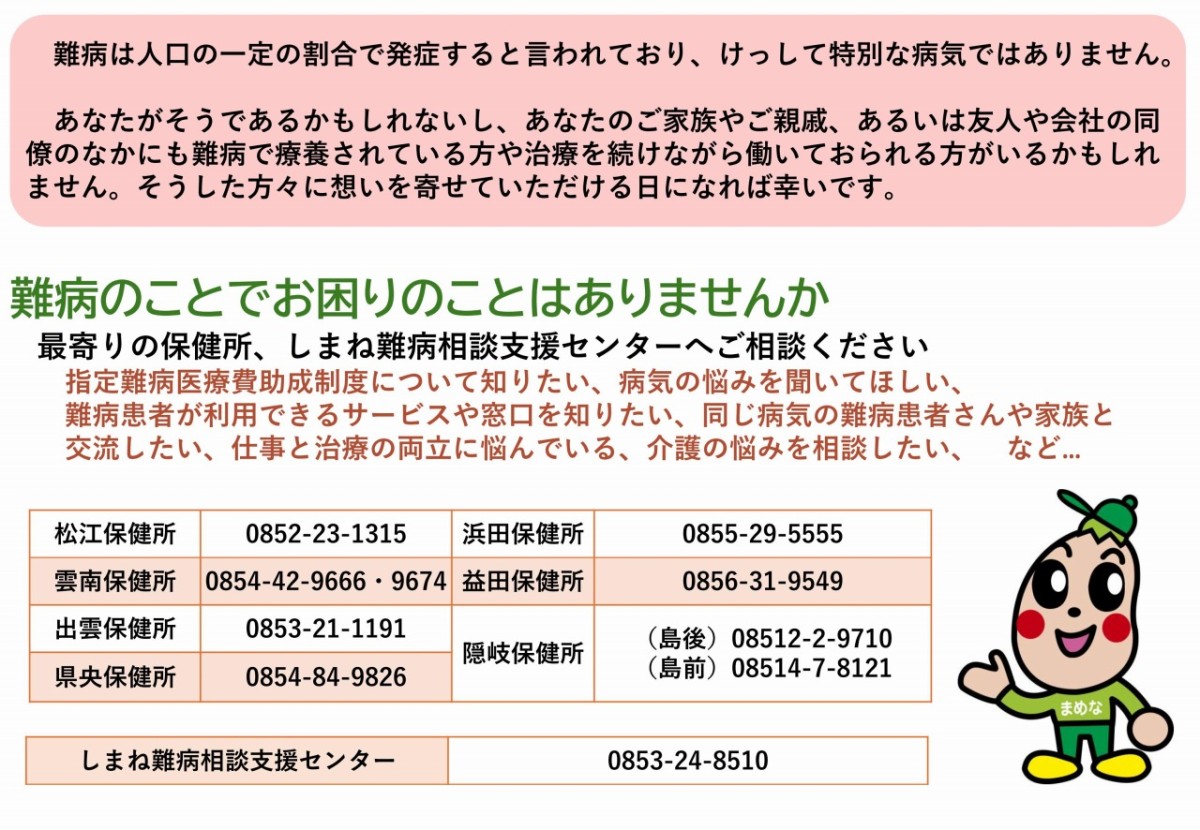 難病に関する島根県の問合せ先
