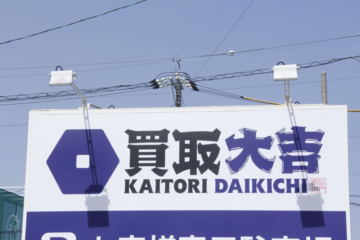 米子市東福原にある買い取り専門店『買取大吉 米子東福原店』の看板