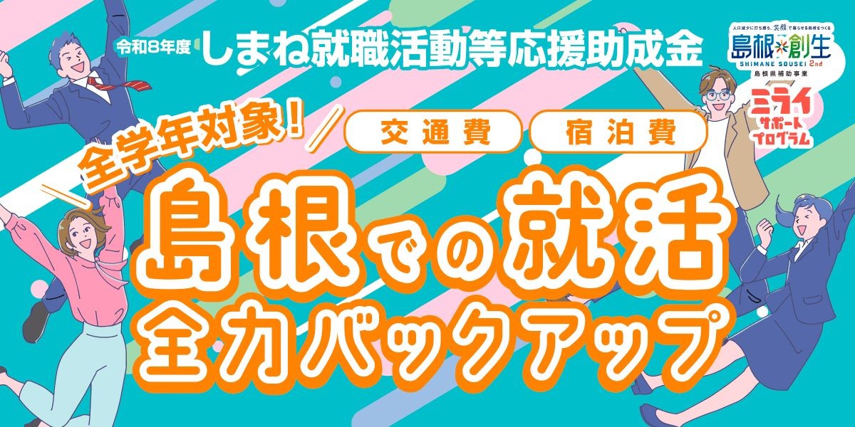 しまね就職活動等応援助成金バナー