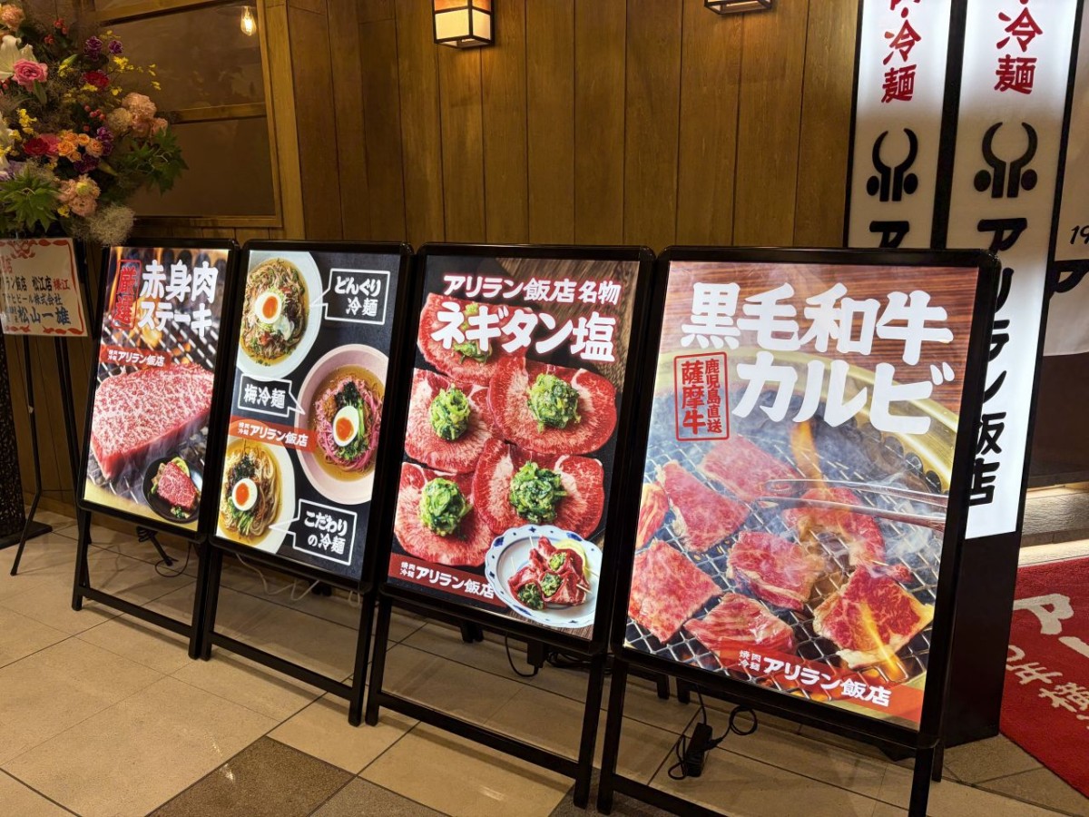 島根県松江市の焼肉店「アリラン飯店松江店」の案内板