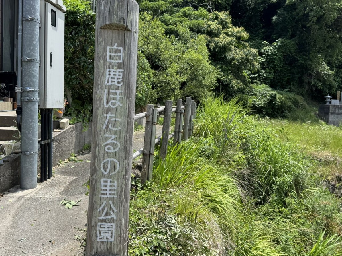 松江市法吉町にある『白鹿ほたるの里公園』の入口