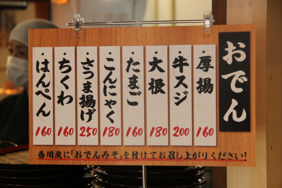 島根県松江市の『讃岐うどんセンター松江店』のおでんメニュー表