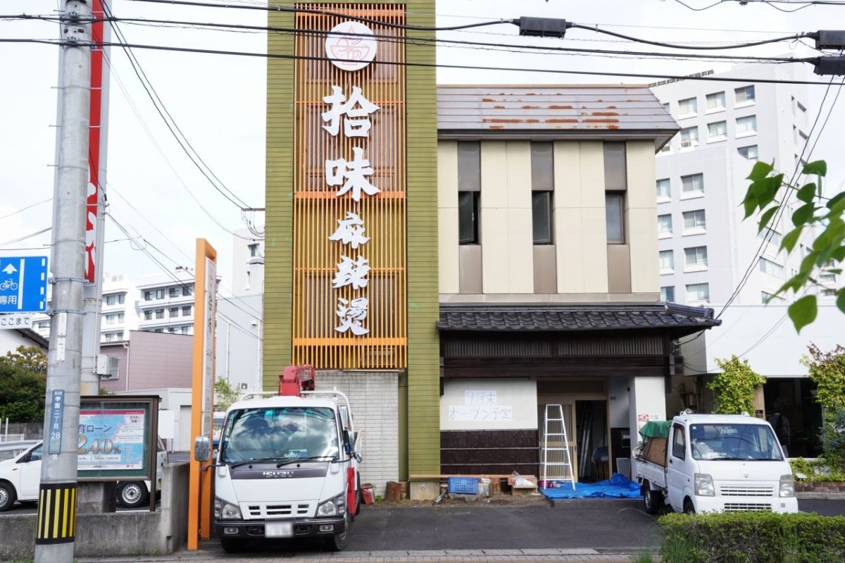 松江市学園に工事中のマーラータンのお店『拾味』の店舗外観