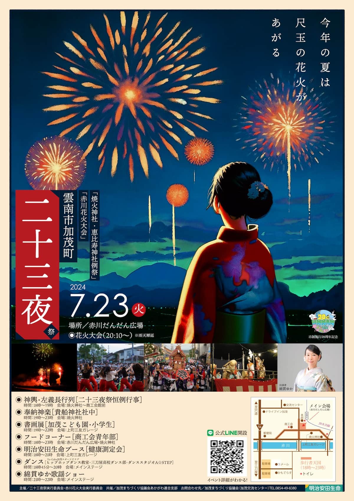 島根県雲南市で開催される夏祭り「二十三夜祭」のポスター