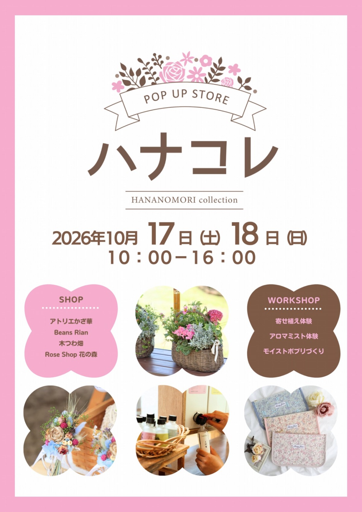 広島県世羅町のフラワースポット「ローズ＆フラワーガーデン」イベントチラシ