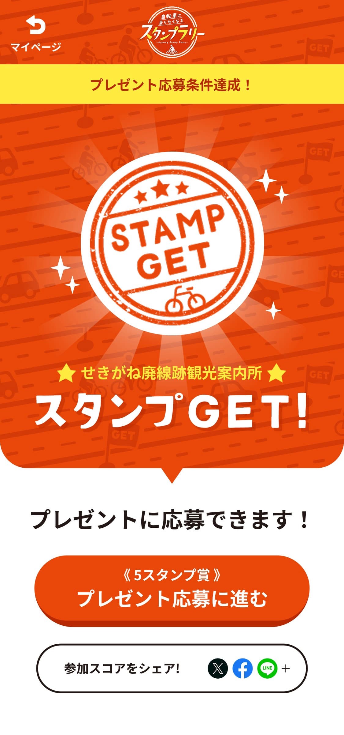 応募状況を達成した画面