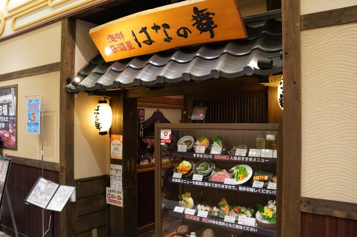 シャミネ松江内にある居酒屋「はなの舞」の外観