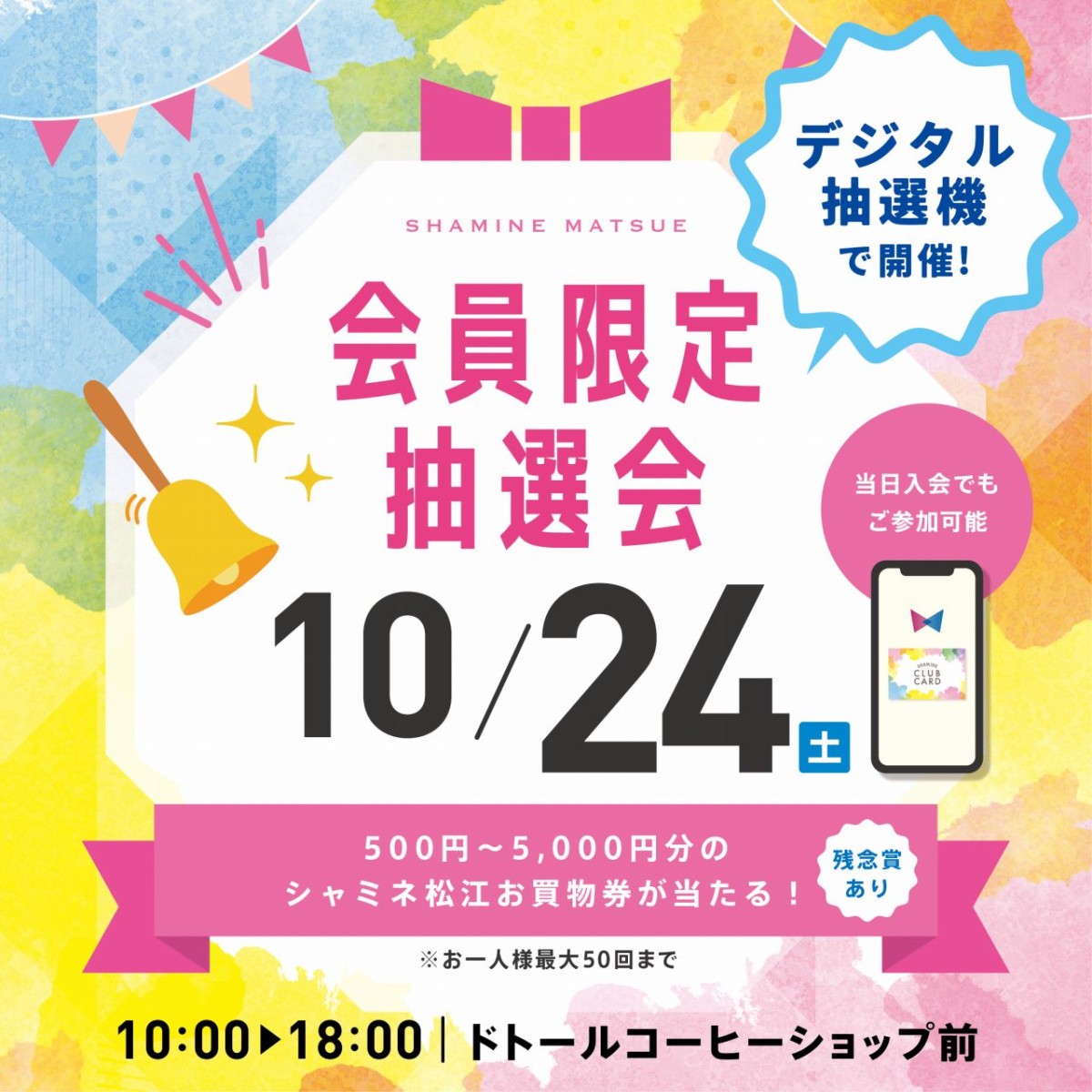 10月24日開催のシャミネ松江会員限定抽選会の告知画像。500～5000円分のお買物券が当たるデジタル抽選会