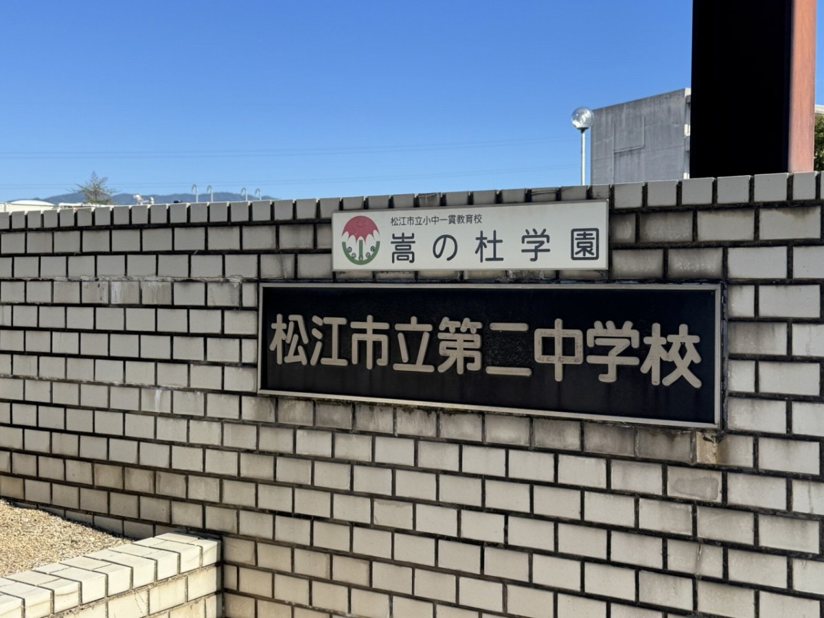 島根県松江市の松江市立第二中学校の校門
