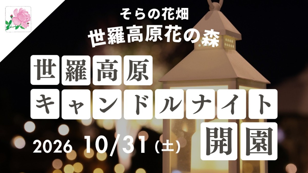 2026年10月31日開園を告知する世羅高原キャンドルナイトの公式ビジュアル