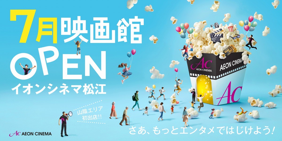 松江市にオープンするイオンシネマ松江のバナー画像