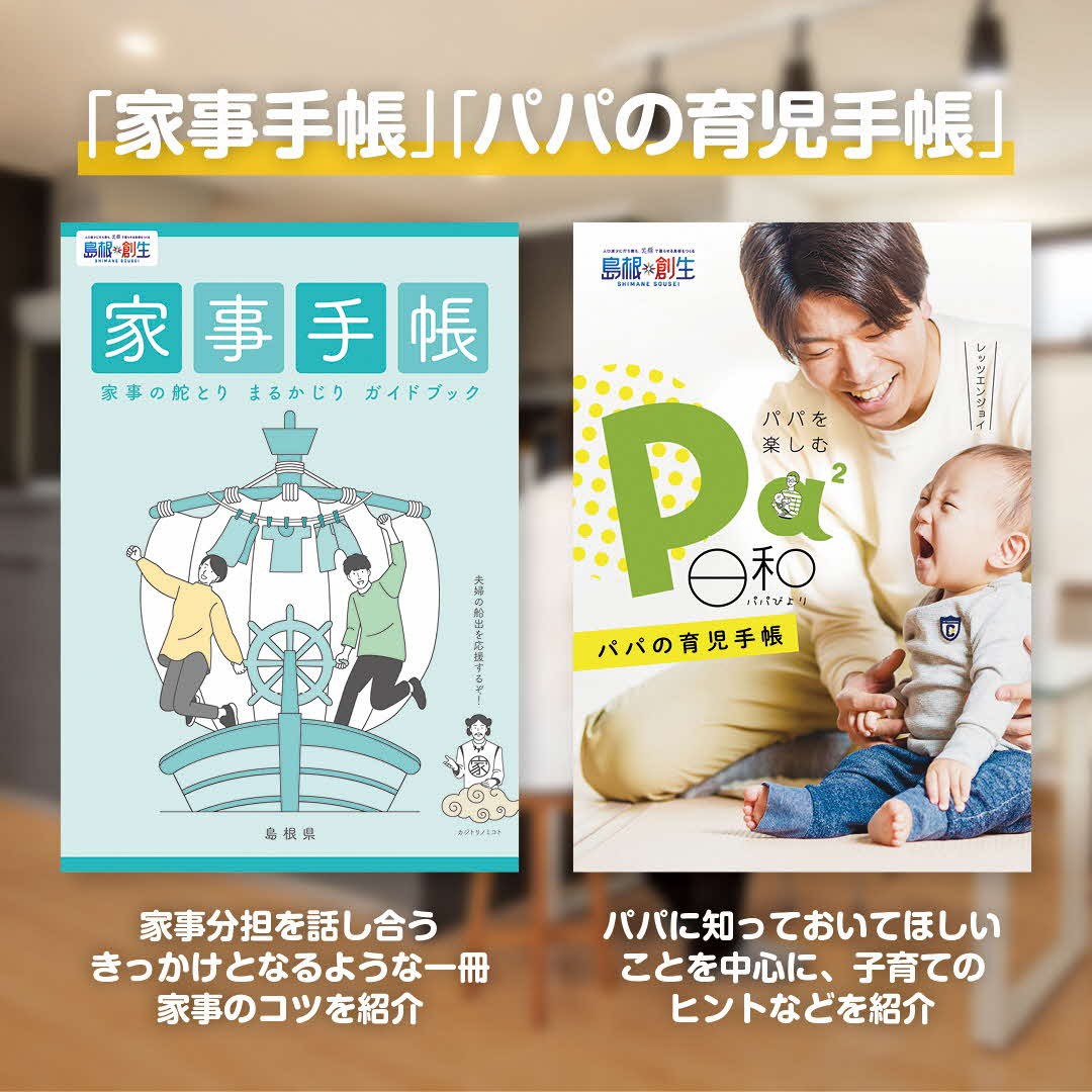 島根県が発行している家事手帳とパパの育児手帳の表紙