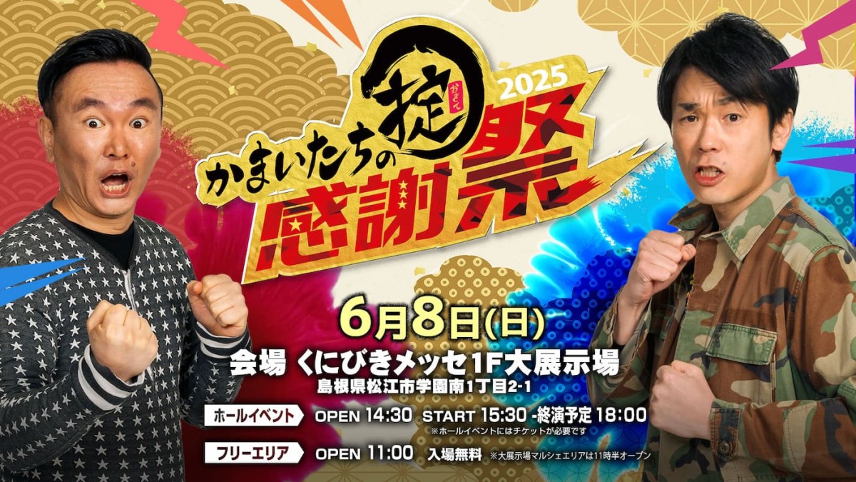 島根県松江市のイベント「かまいたちの掟感謝祭2025 フリーエリア「マルシェ・ド・掟」」のチラシ