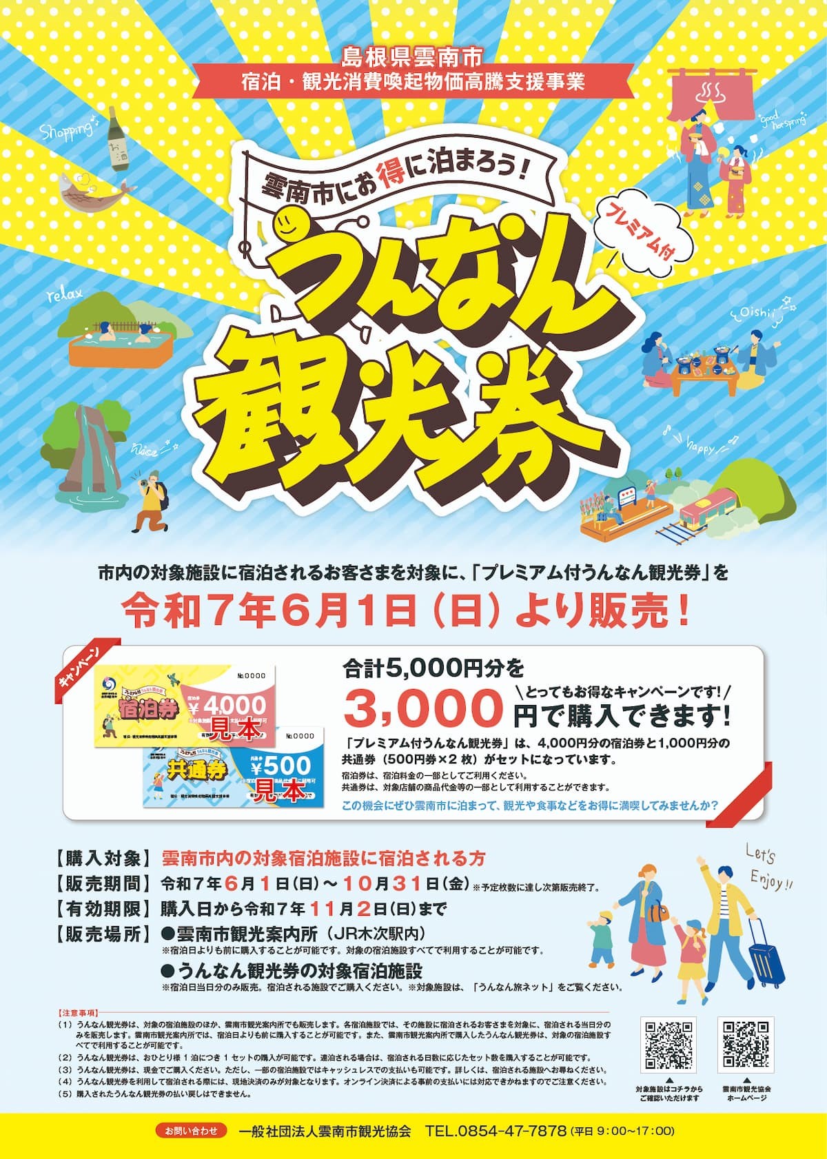 2025年度に販売されている「うんなん観光券」のチラシ