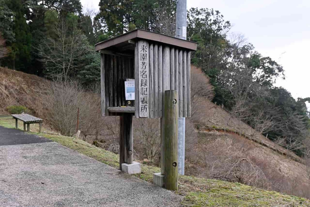 島根県雲南市にある『畑展望公園』の記帳所