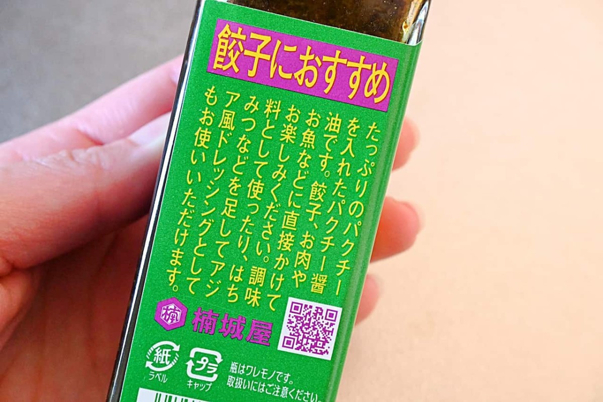 鳥取県鳥取市にある『楠城屋商店』の商品「パクチー醤油」