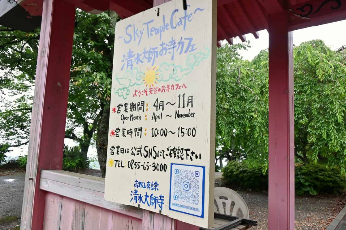 島根県大田市にある『清水大師寺』の寺カフェの案内板