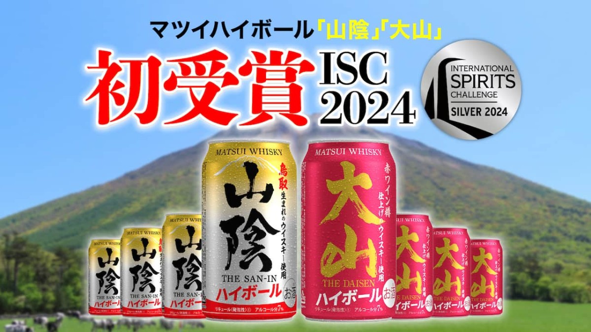 鳥取県倉吉市の『松井酒造合名会社』の商品「山陰ハイボール」と「大山ハイボール」