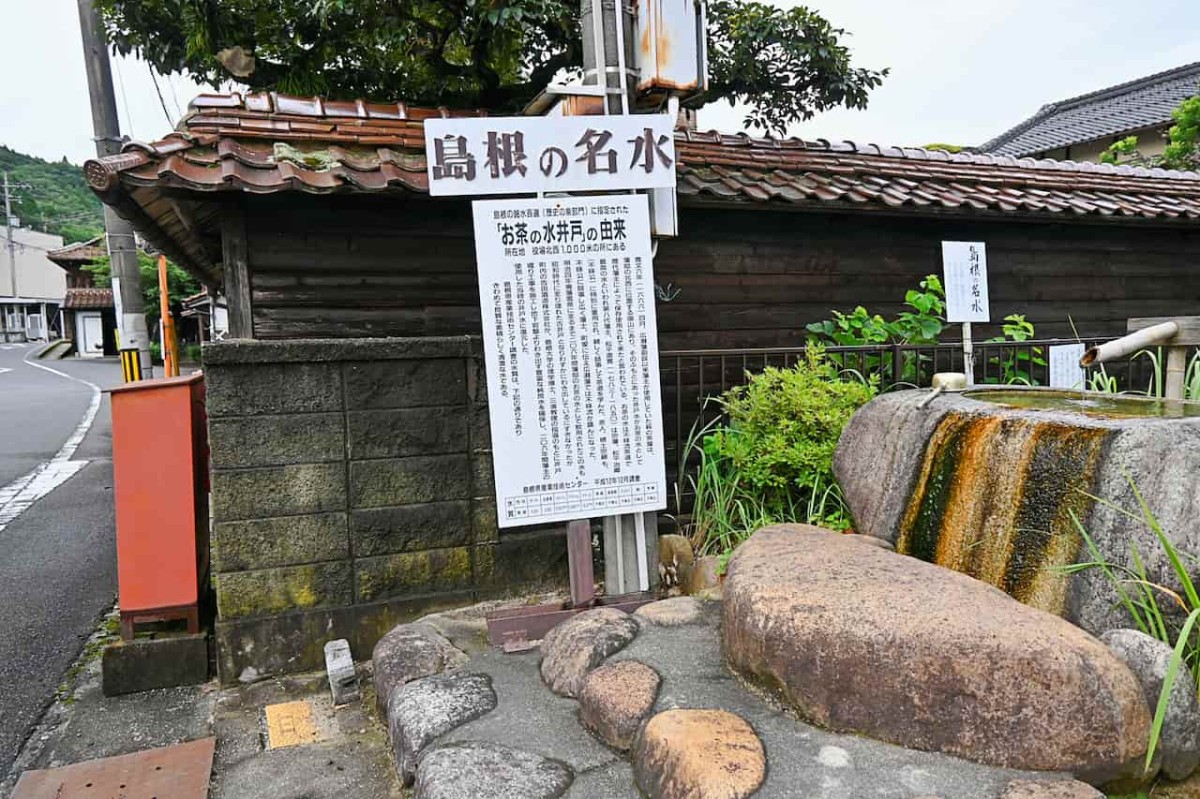 島根県安来市にある名水スポット「お茶の水井戸」