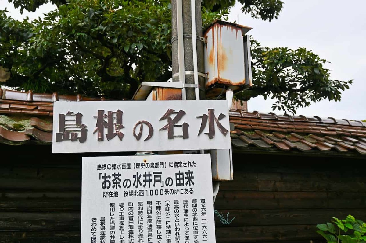 島根県安来市にある名水スポット「お茶の水井戸」の看板