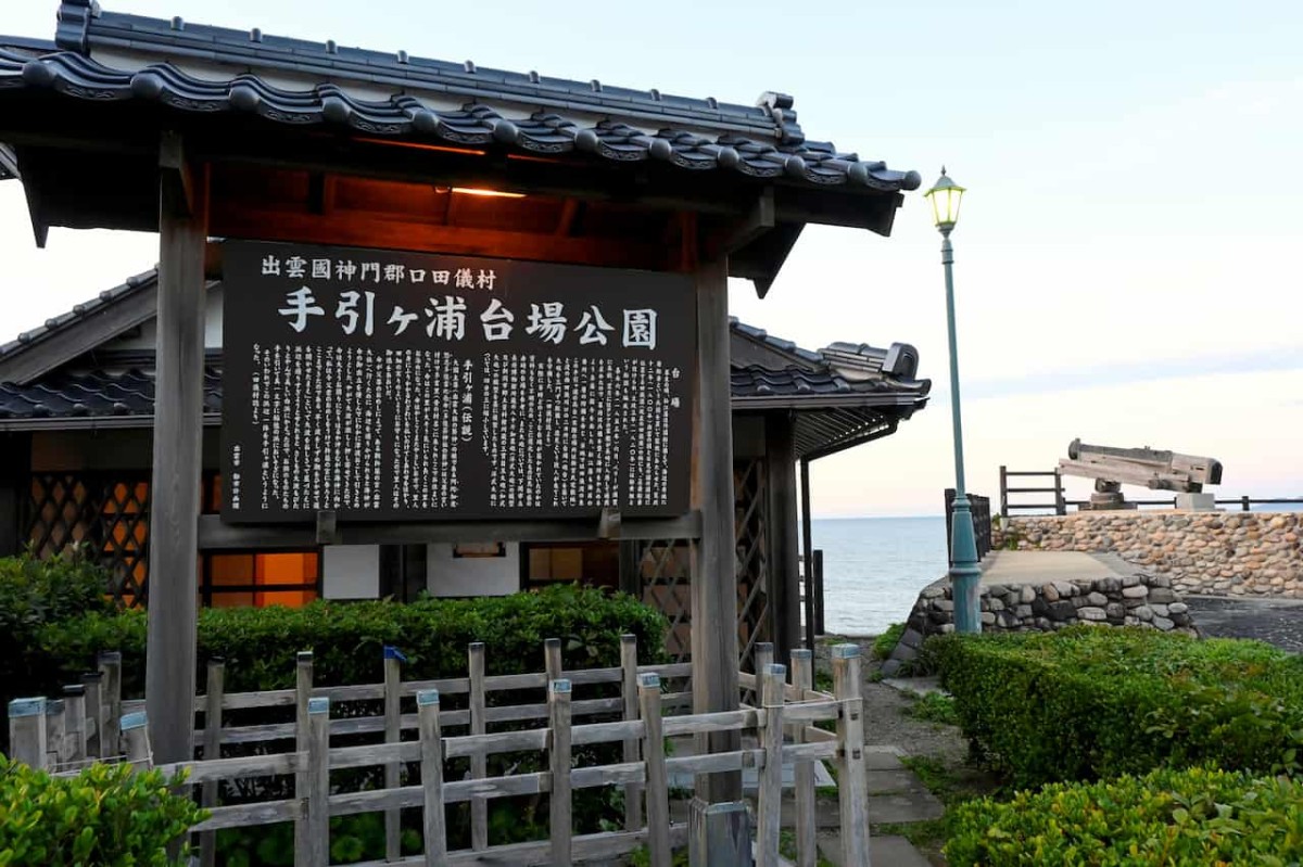 島根県出雲市にある『手引ヶ浦台場公園』の看板