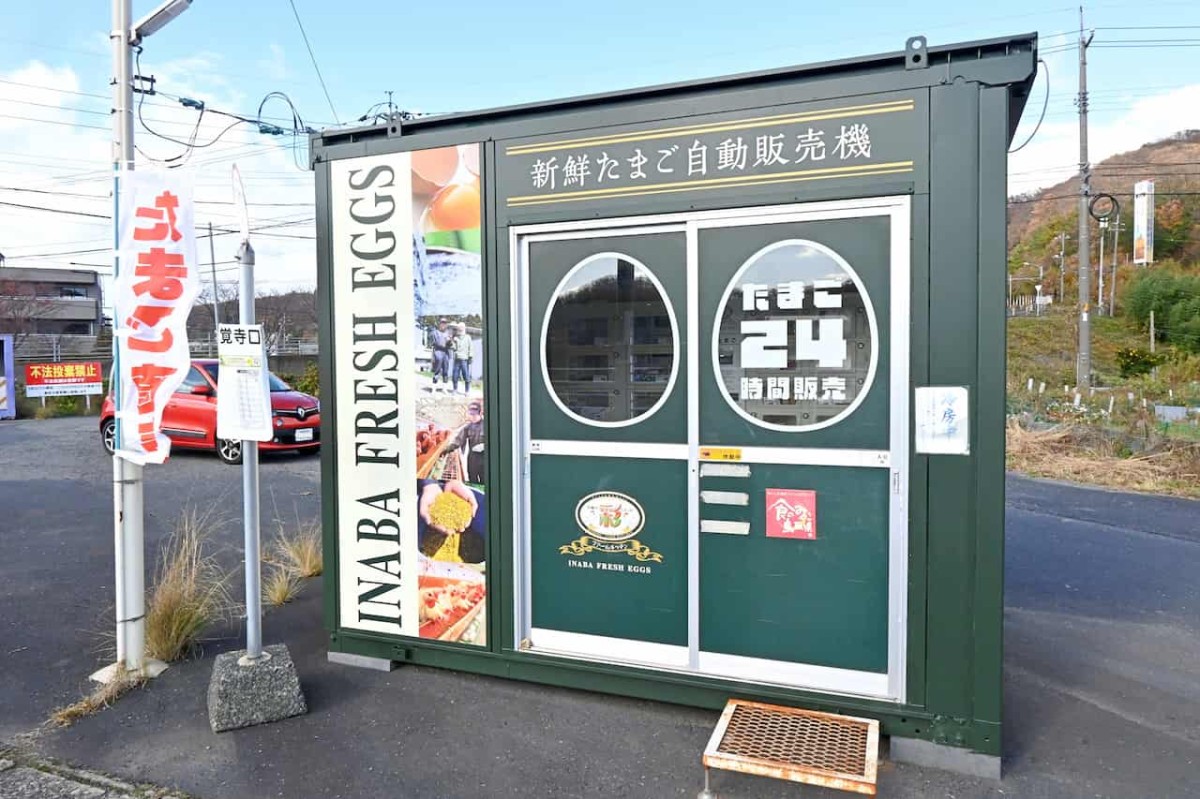 鳥取県鳥取市にある卵自販機「彩ファームキッチン覚寺２号店」の外観