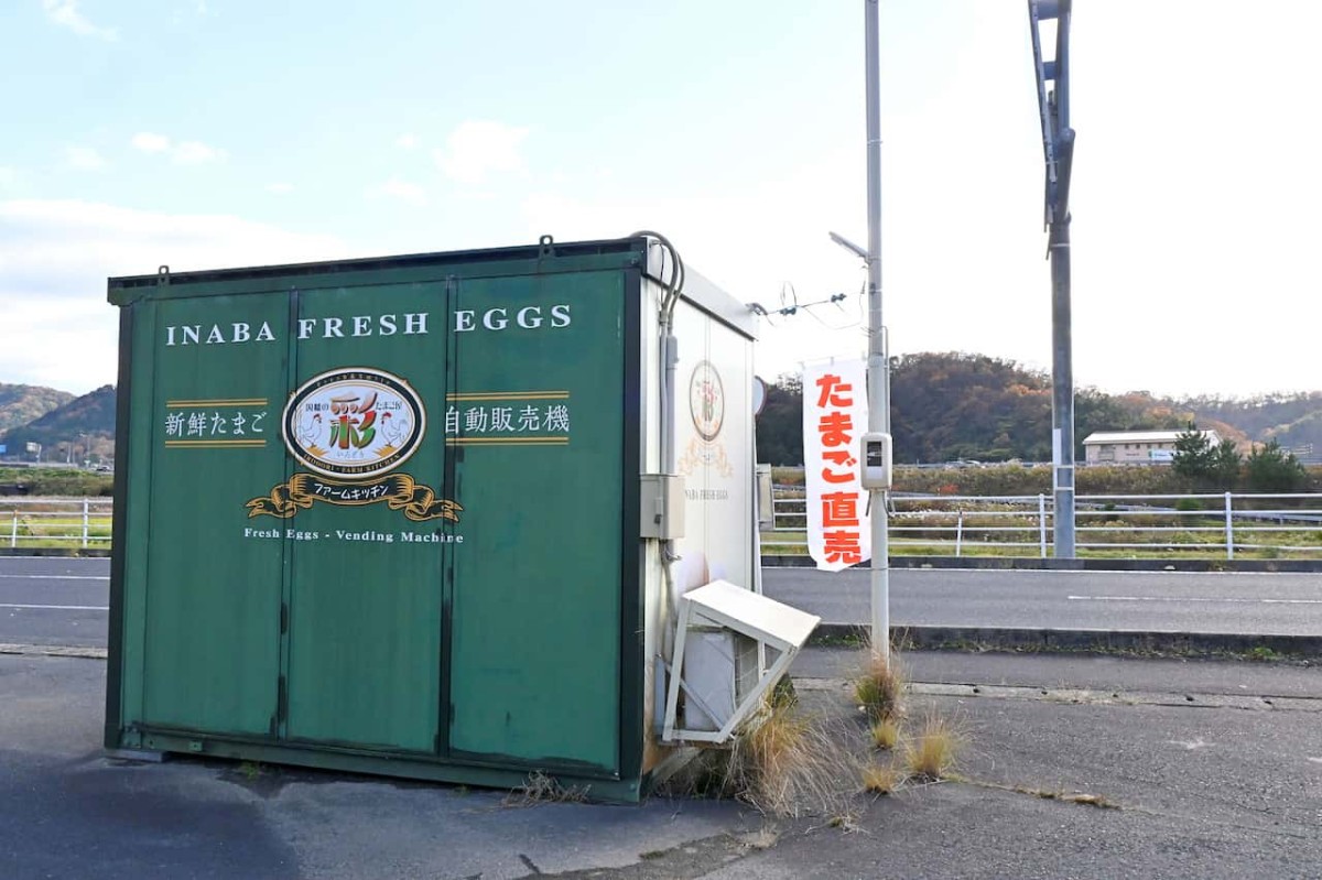 鳥取県鳥取市にある卵自販機「彩ファームキッチン覚寺２号店」の外観