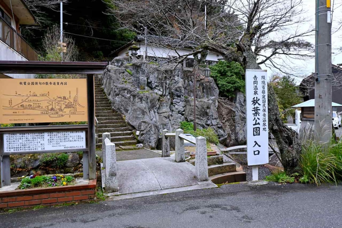 鳥取県鳥取市の吉岡温泉にある『秋葉公園』の入口