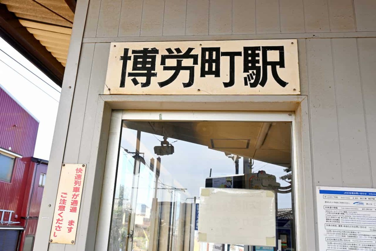 鳥取県米子市にある『博労町駅』の看板