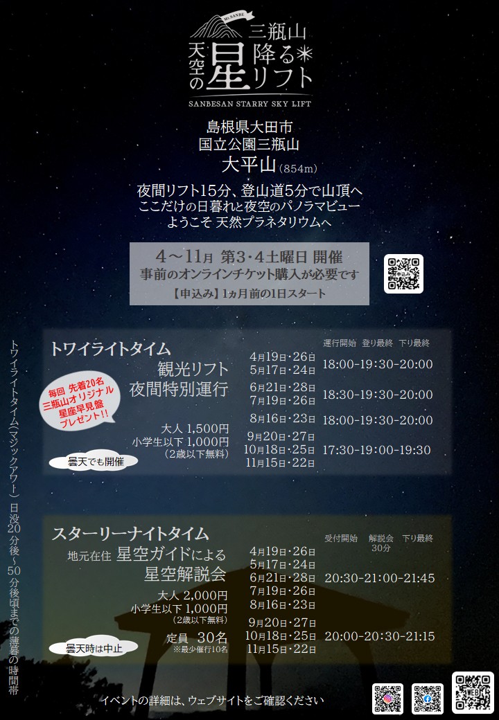 天空の星降るリフトのチラシ